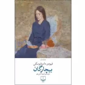کتاب بیچارگان اثر فیودور داستایوفسکی نشر چشمه