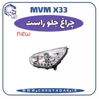 چراغ جلو راست MVM X33 S
