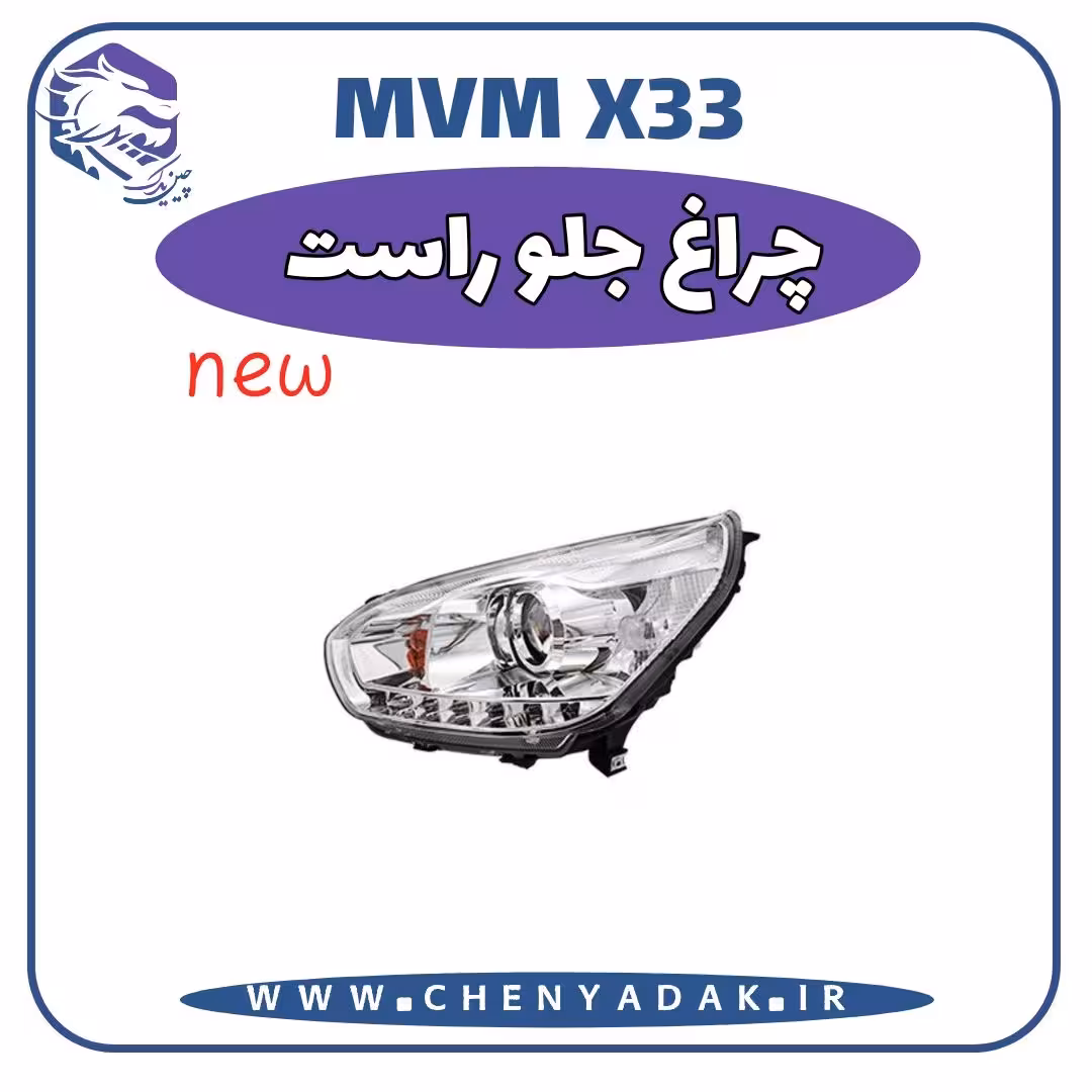 چراغ جلو راست MVM X33 S
