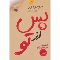 رمان پس از تو جوجومویز..مفتاحی/اموت1402 کد106306