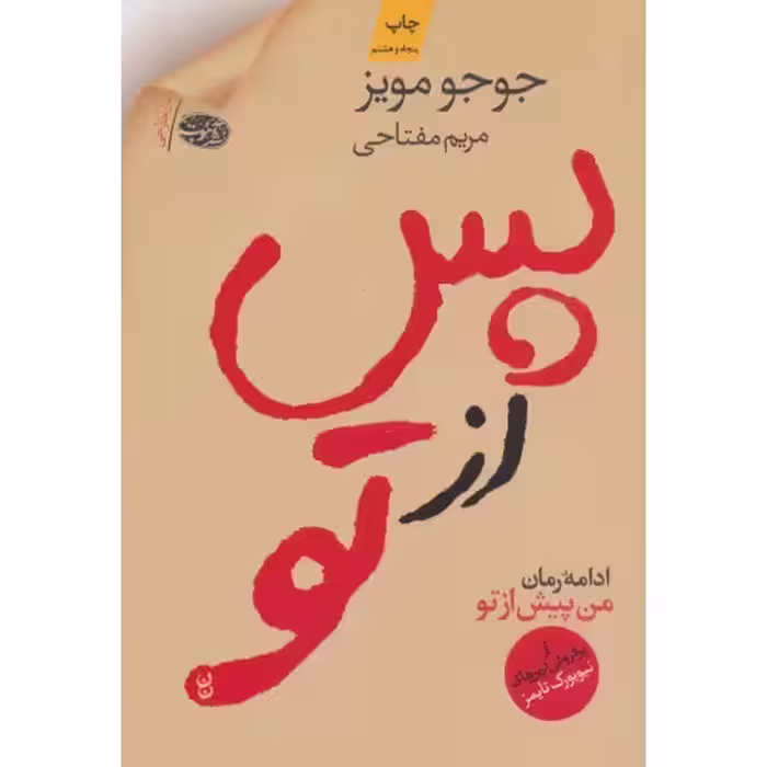 رمان پس از تو جوجومویز..مفتاحی/اموت1402 کد106306