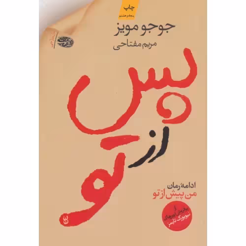 رمان پس از تو جوجومویز..مفتاحی/اموت1402 کد106306