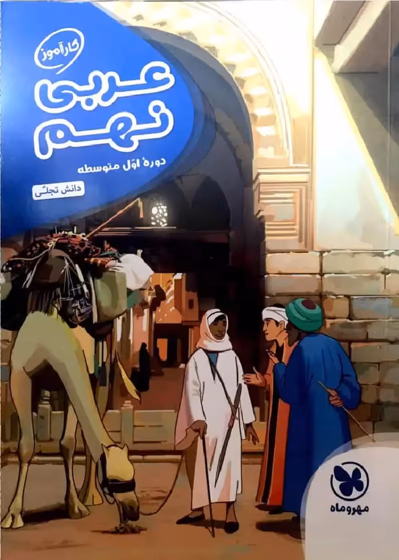 کارآموز عربی نهم مهر و ماه - بانک کتاب ماندگار-قیمت-خرید-کتاب-کمک-درسی-کنکور-دانشگاهی