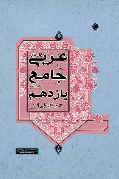 عربی یازدهم جامع مبتکران