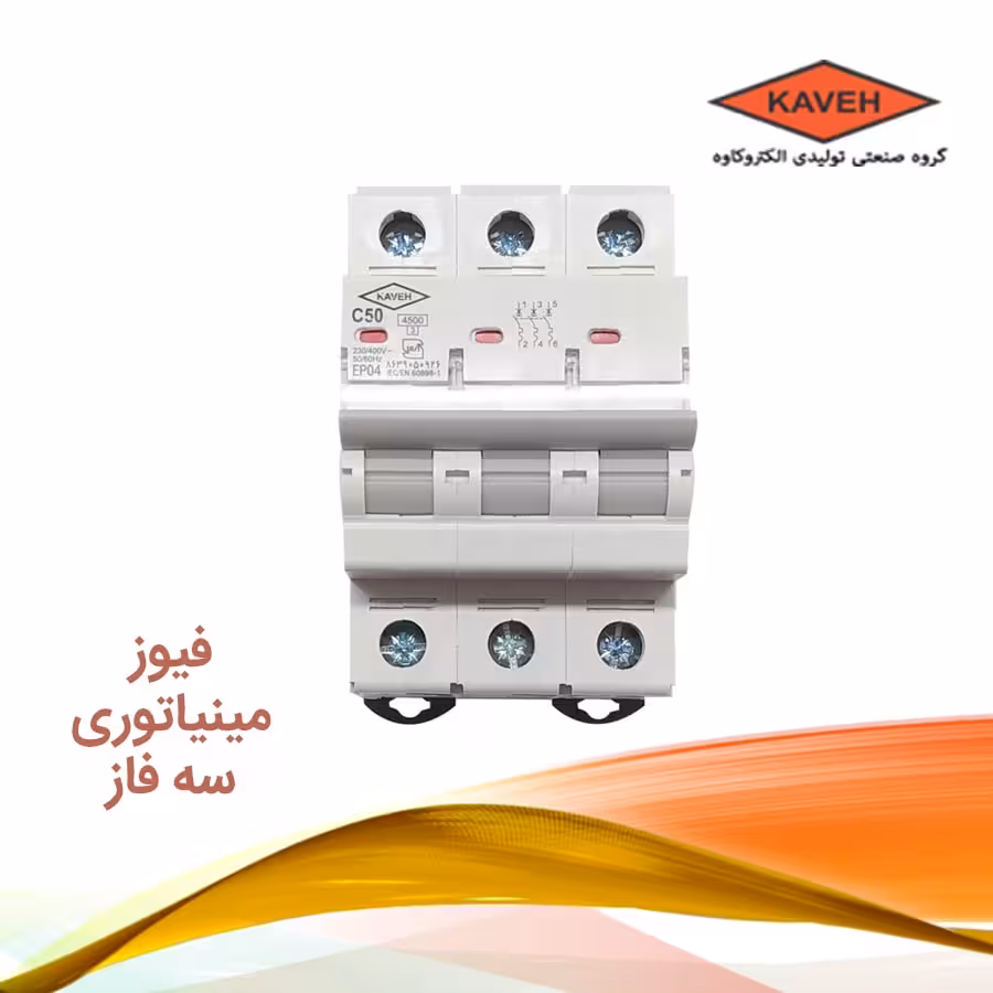 فیوزمينياتوری 3 فاز 80 آمپر الكترو كاوه K C 10 | کلید مینیاتوری