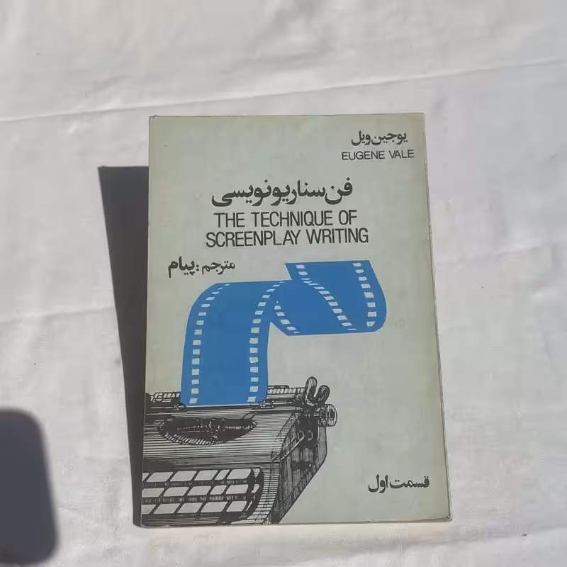 کتاب فن سناریو نویسی قسمت اول چاپ 1360