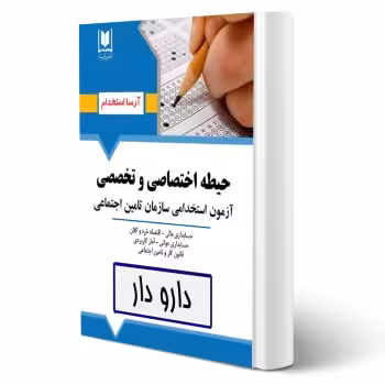 کتاب استخدامی دارو دار (تامین اجتماعی) انتشارات آرسا اثر گروه مولفین