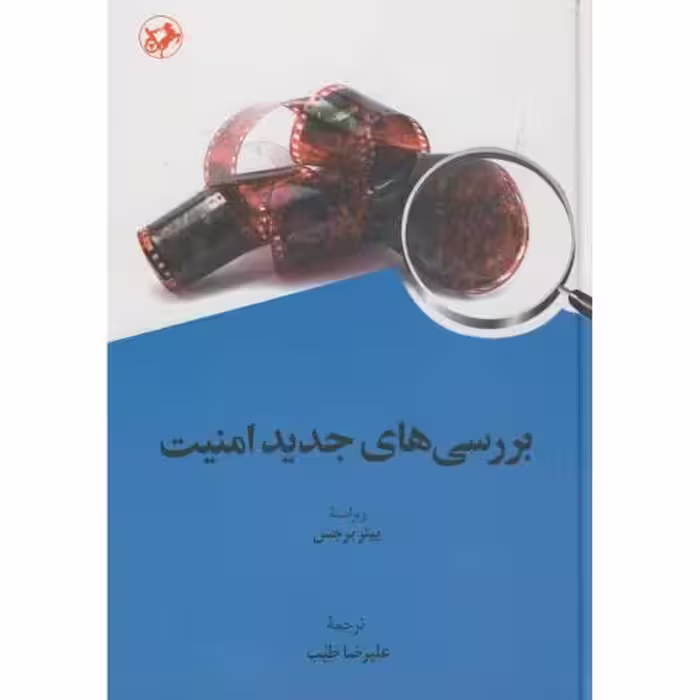 کتاب بررسی های جدید امنیت
