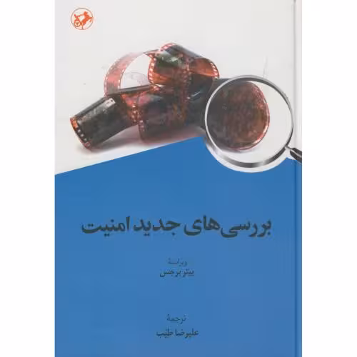 کتاب بررسی های جدید امنیت