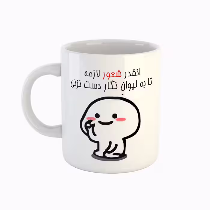 خرید ماگ-لیوان  اسم نگار  دست نزنی