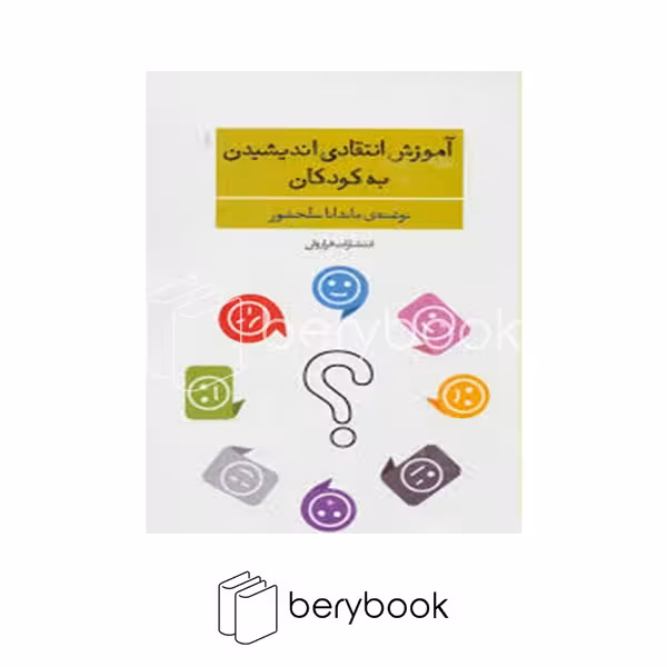 کتاب آموزش انتقادی اندیشیدن به کودکان / شومیز / فراروان