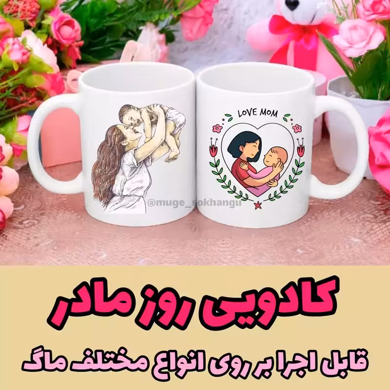خرید ماگ-لیوان روز مادر 2( کادویی روز مادر)