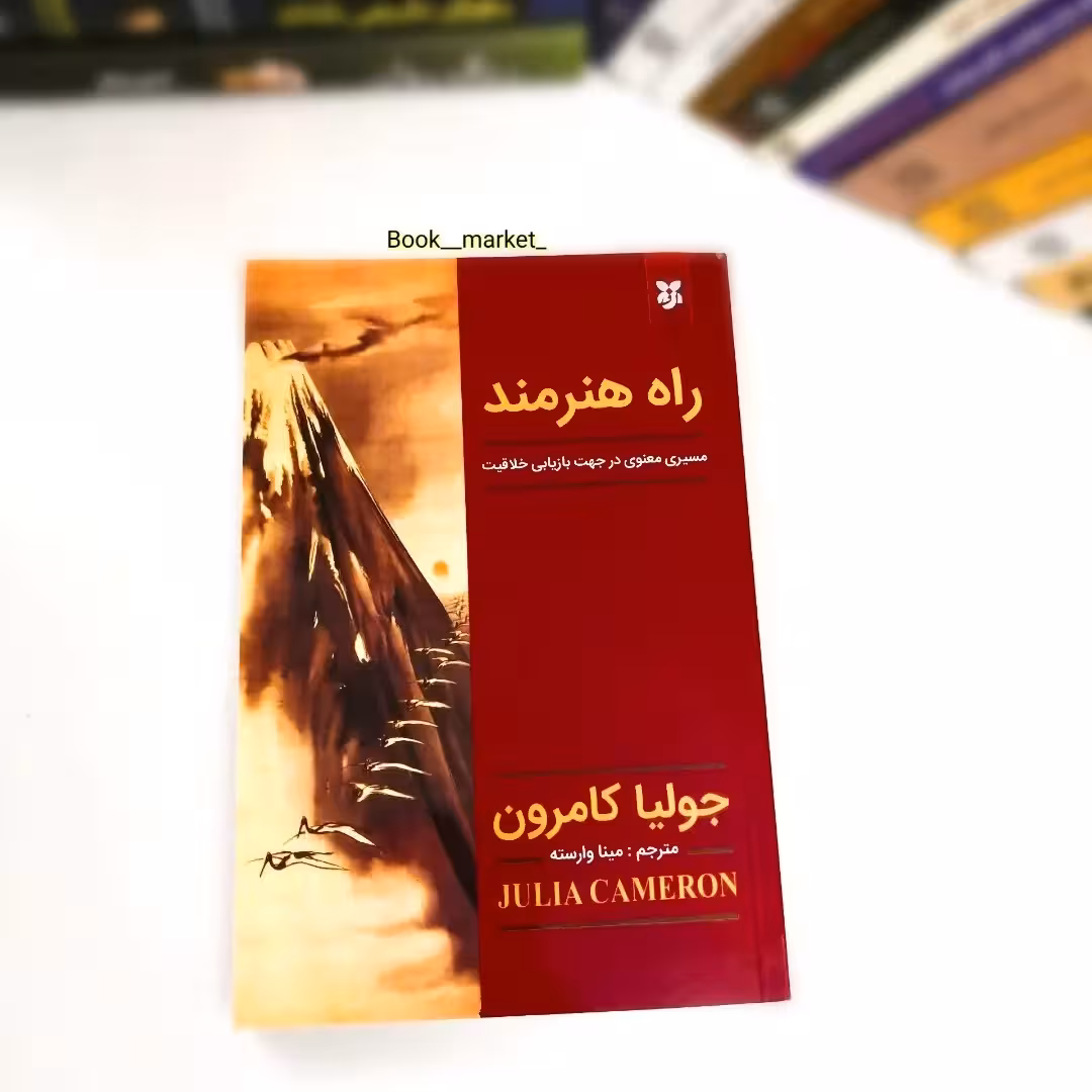 کتاب راه هنرمند