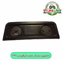داشبورد تراکتور فرگوسن 399-800 نیو
