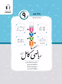 رياضی كامل نهم جويا مجد