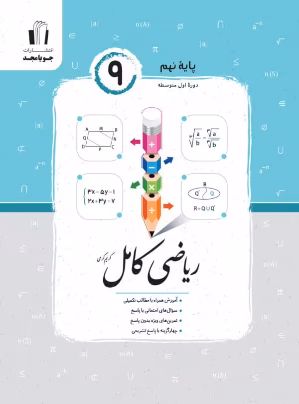 رياضی كامل نهم جويا مجد