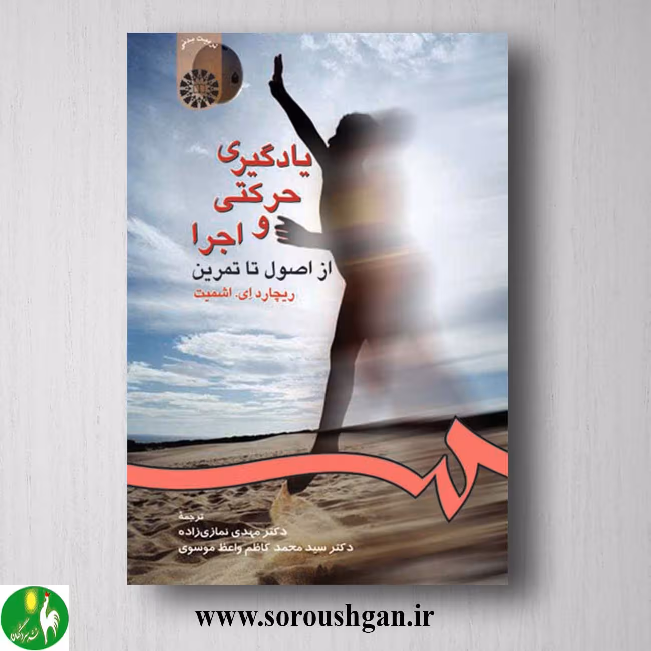 کتاب یادگیری حرکتی و اجرا از اصول تا تمرین اثر ریچارد اشمیت ترجمه نمازی زاده