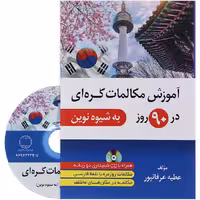 اموزش مکالمات کره ای در 90 روز به شیوه نوین