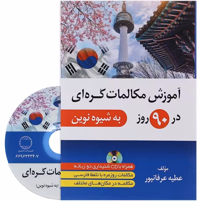 اموزش مکالمات کره ای در 90 روز به شیوه نوین