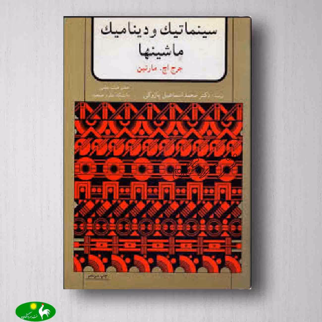 سینماتیک و دینامیک ماشینها مارتین ترجمه اسماعیل پازوکی