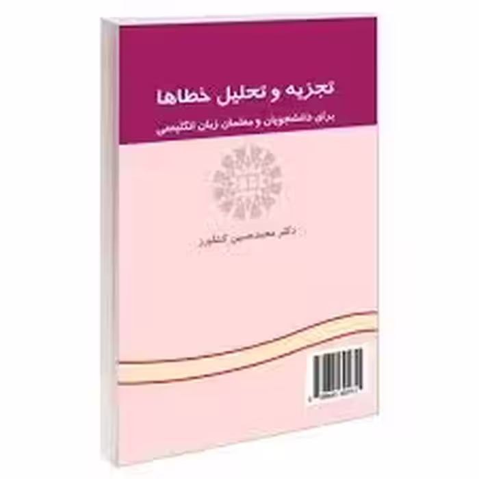 کتاب تجزیه و تحلیل خطاها Error analysis محمدحسین کشاورز