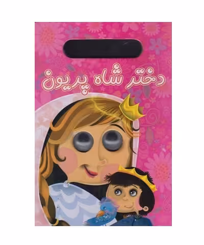 کتاب دختر شاه پریون