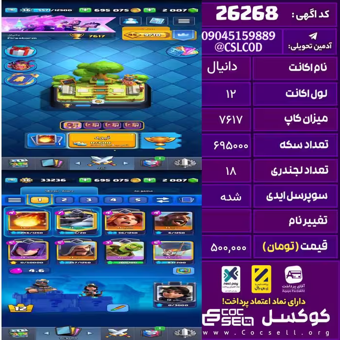 اکانت کلش رویال لول 12 تعداد کارت مکس 1 تعداد جم 2007 تغییرنام رایگان کد 26268
