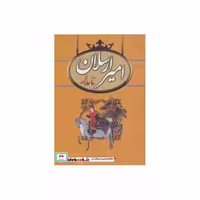 کتاب امیرارسلان نامدار نشر سمیر