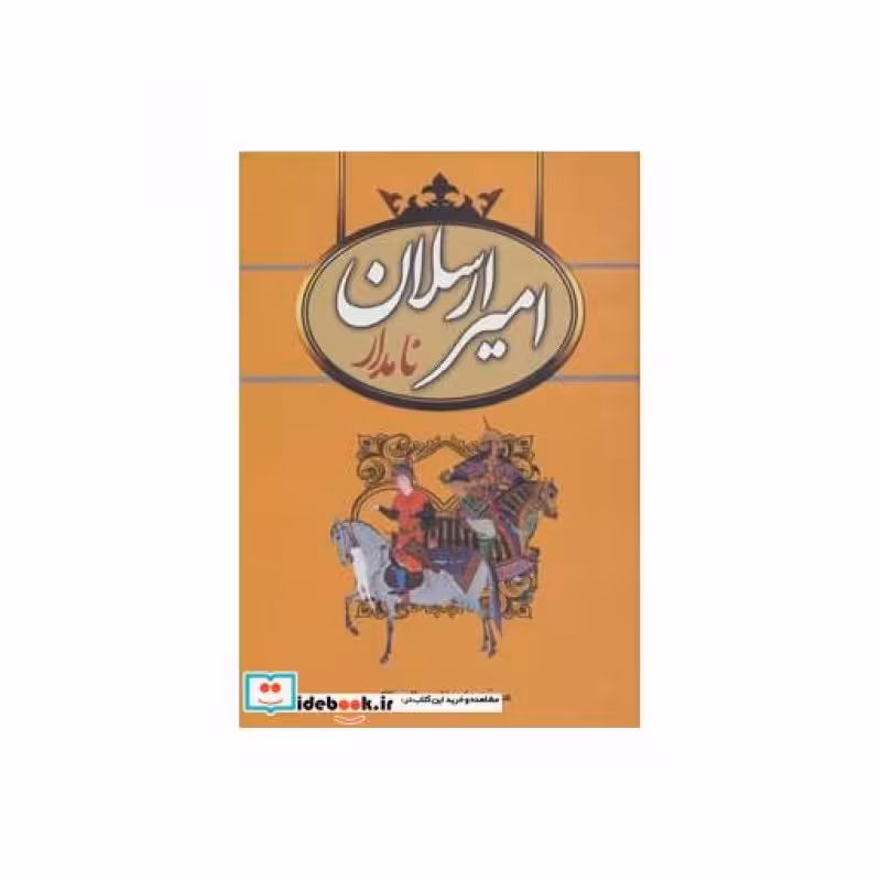 کتاب امیرارسلان نامدار نشر سمیر