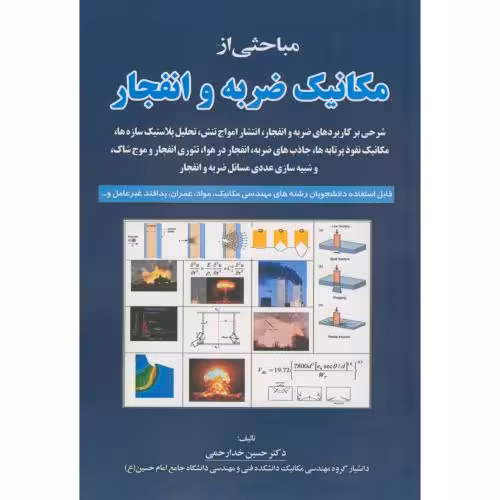کتاب مباحثی از مکانیک ضربه و انفجار