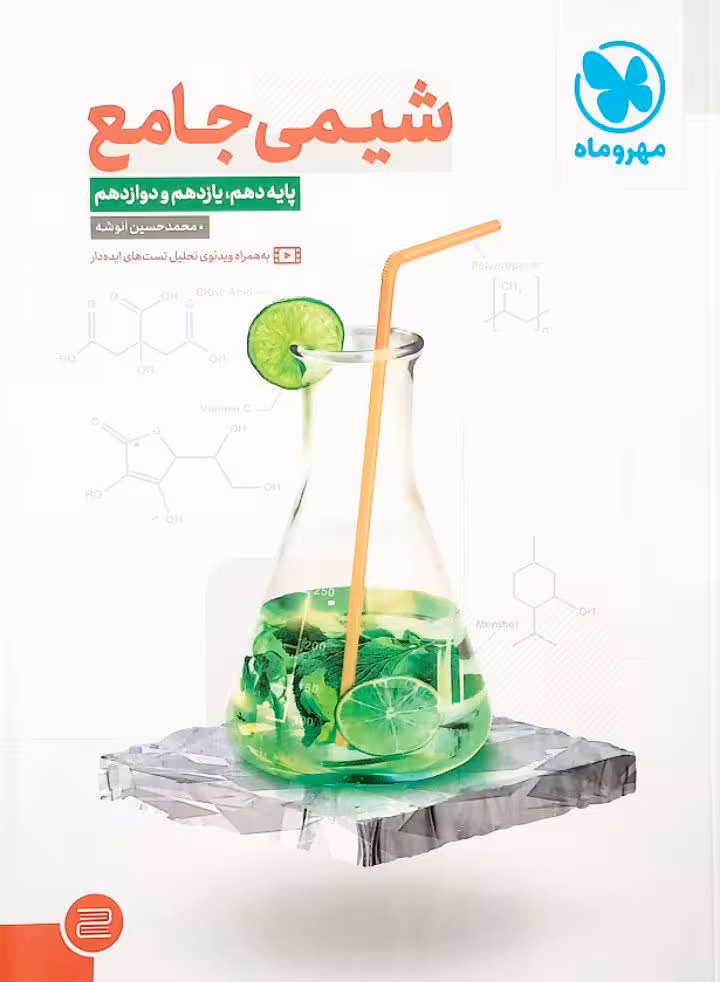 پک شیمی جامع دهم یازدهم دوازدهم جلد یک و دو انتشارات مهروماه چاپ 1402