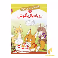 کتاب روباه بازیگوش - قصه های شیرین جهان (38) اثر شاگاهیراتا نشر قدیانی