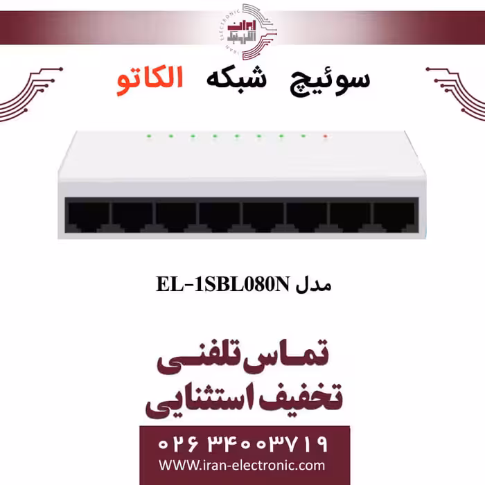 سوئیچ شبکه 8 پورت الکاتو مدل ELKATO EL-1SBL080N