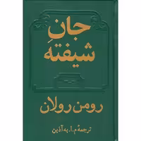 کتاب جان شیفته دو جلدی کامل اثر رومن رولان چاپ اصل و نو با تخفیف ویژه نشر دوستان