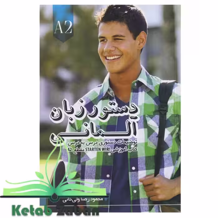 کتاب دستور زبان آلمانی اشتارتن ویر Starten Wir A2