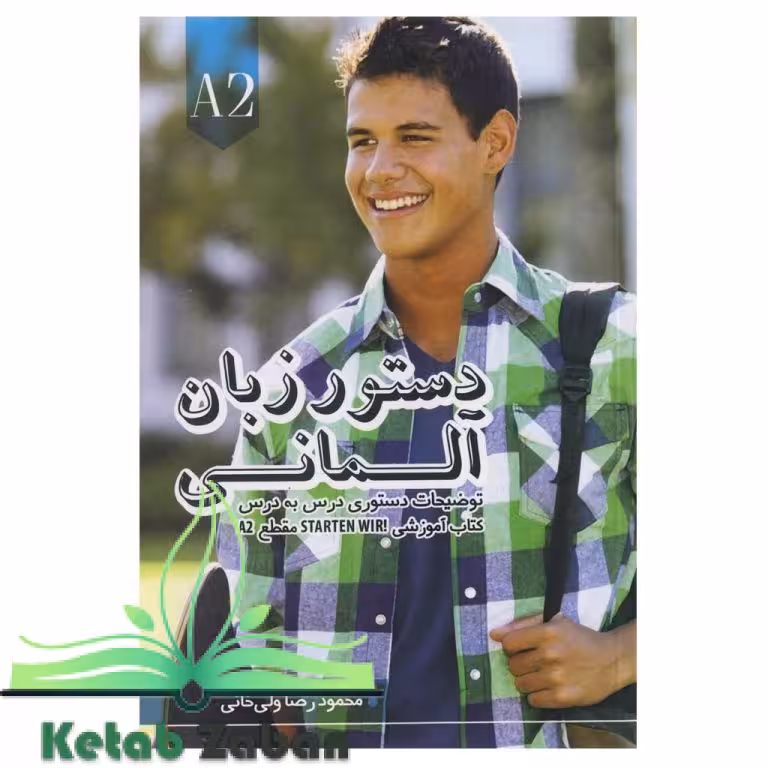 کتاب دستور زبان آلمانی اشتارتن ویر Starten Wir A2