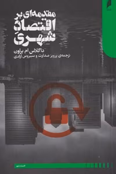 مقدمه‌ای بر اقتصاد شهری