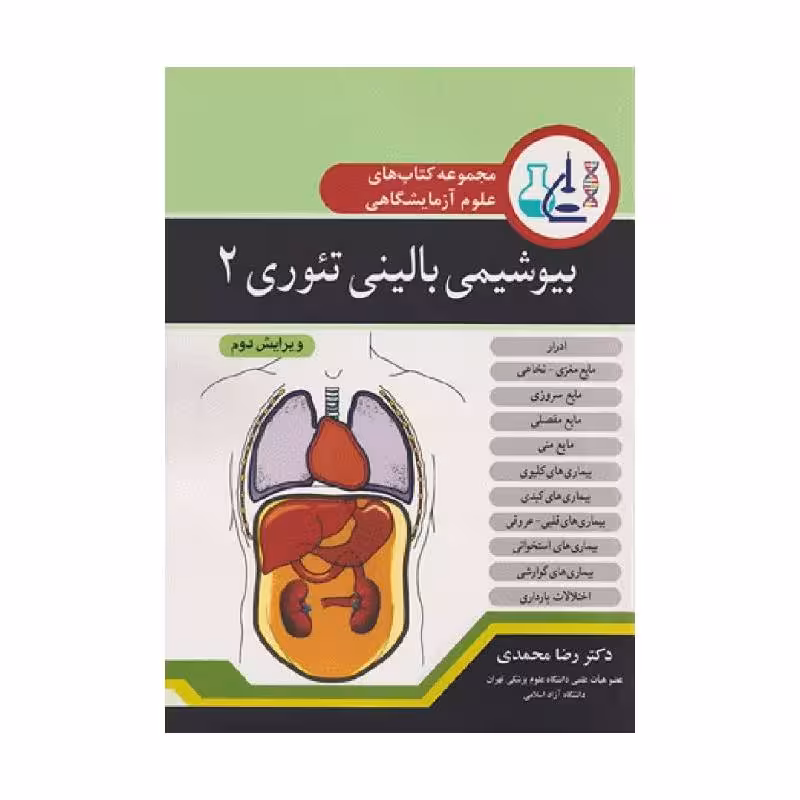 مجموعه کتاب‌های علوم آزمایشگاهی بیوشیمی بالینی تئوری 2 دکتر رضا محمدی