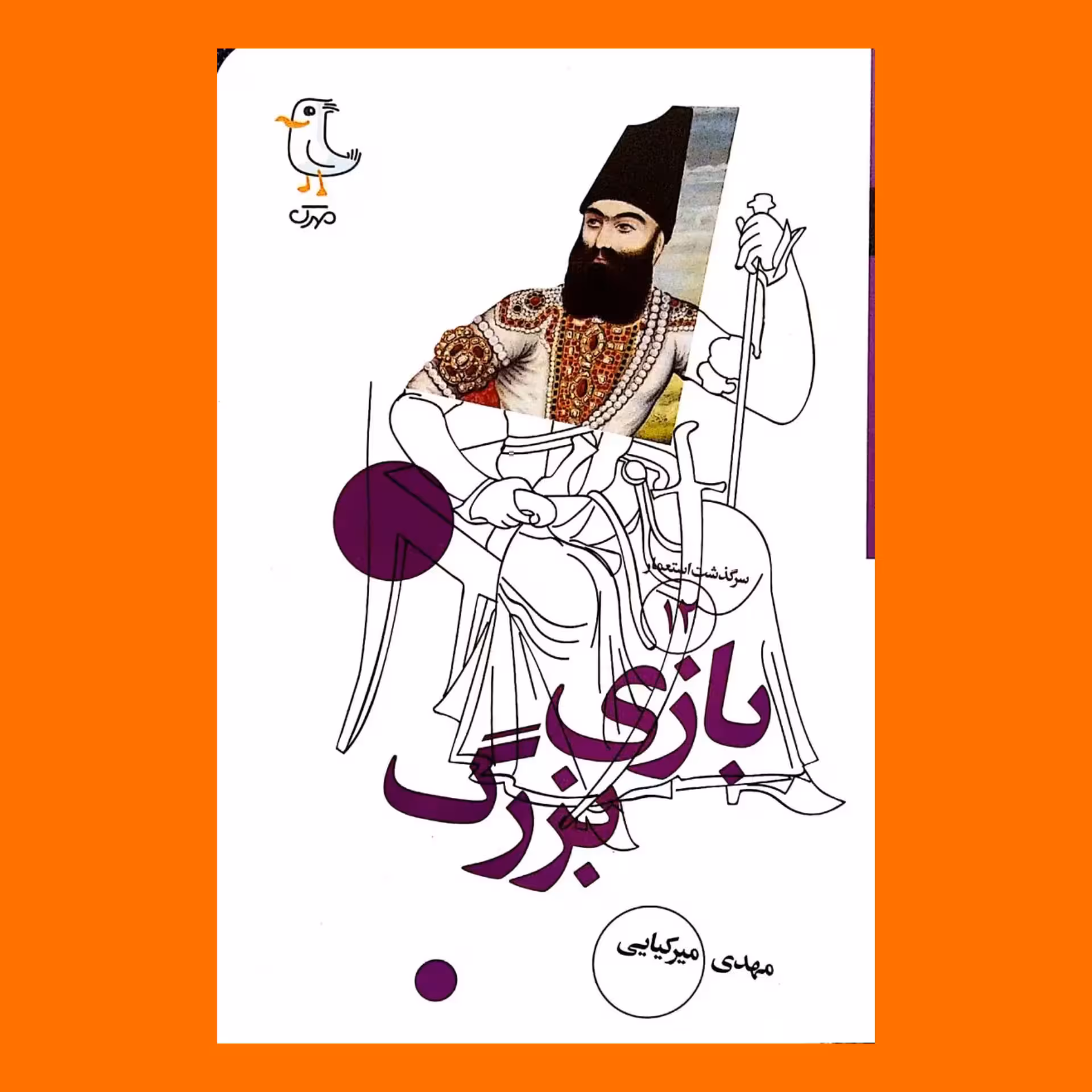 سرگذشت استعمار  دوازده - بازی بزرگ