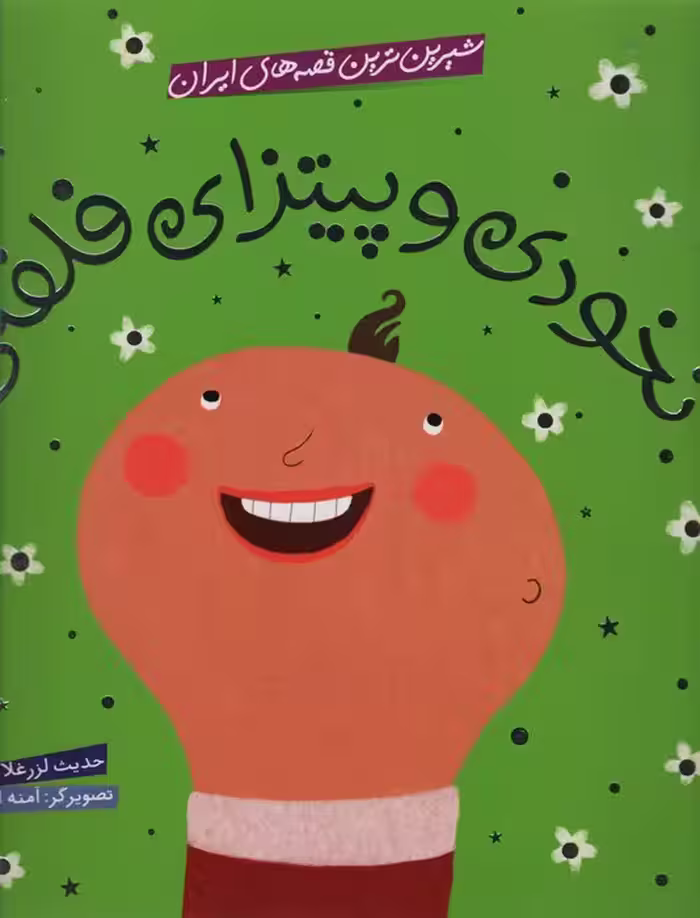 شیرین ترین قصه های ایران (نخودی و پیتزای فلفلی)،(گلاسه) - ناشربوک | خرید آنلاین کتاب