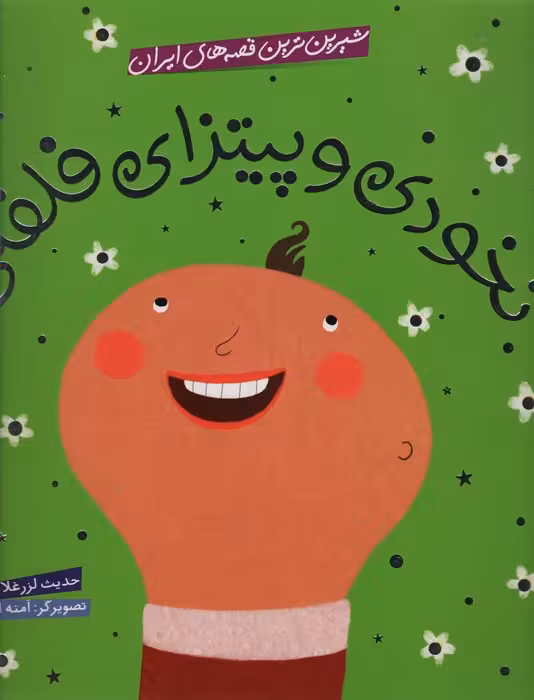 شیرین ترین قصه های ایران (نخودی و پیتزای فلفلی)،(گلاسه) - ناشربوک | خرید آنلاین کتاب