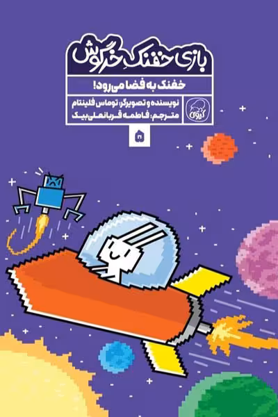 بازی خفنک خرگوش (5) خفنک به فضا می رود! کیوی