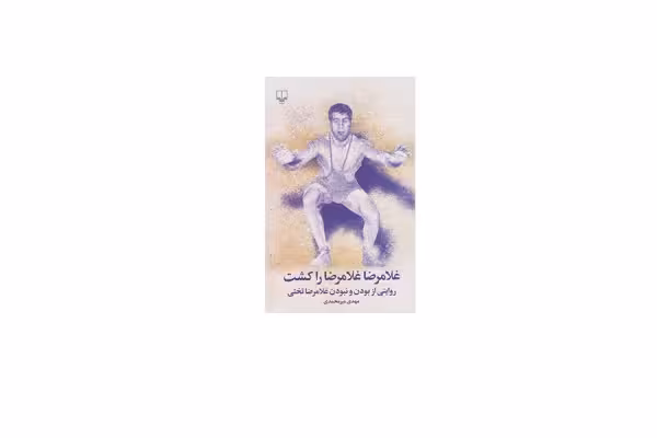 غلامرضا غلامرضا را کشت – مهدی میر محمدی – چشمه