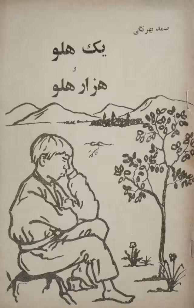 یک هلو و هزار هلو | صمد بهرنگی