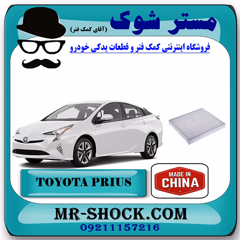 فیلتر کابین تویوتا پریوس 2016-2018 برند ساخت چین