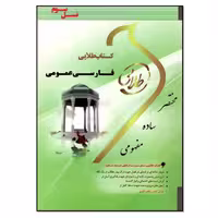 کتاب فارسی عمومی اثر رحیم سلامت آذر انتشارات طلایی پویندگان دانشگاه کد M9951