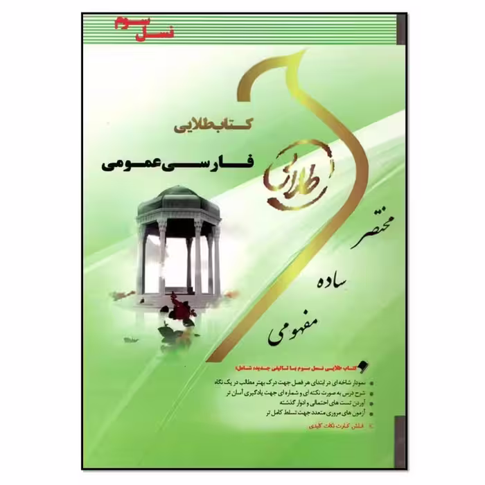 کتاب فارسی عمومی اثر رحیم سلامت آذر انتشارات طلایی پویندگان دانشگاه کد M9951