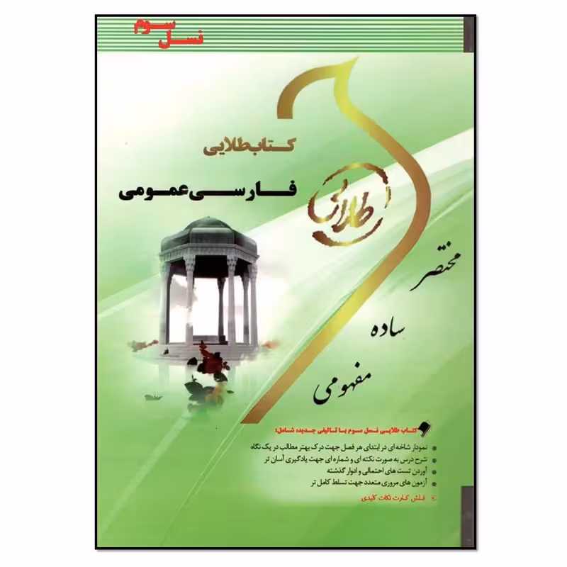 کتاب فارسی عمومی اثر رحیم سلامت آذر انتشارات طلایی پویندگان دانشگاه کد M9951
