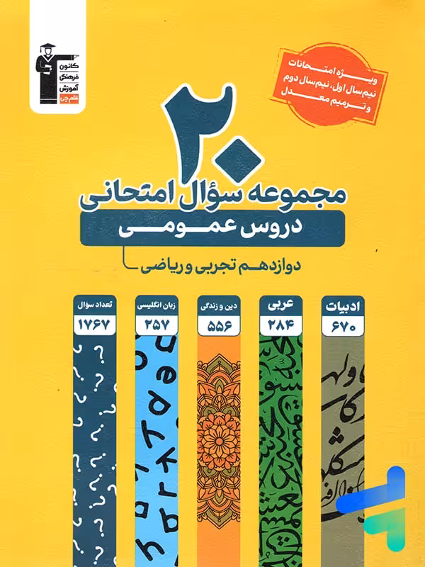 20 مجموعه سوال امتحانی دروس عمومی دوازدهم قلم چی