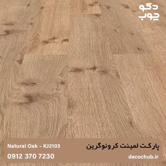 پارکت لمینت کرونوگرین، کد KJ2103